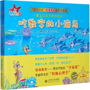 宝贝计划完美情商培养图画书-(全四册)-技术教育社区