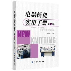 电脑横机实用手册-第2版-技术教育社区