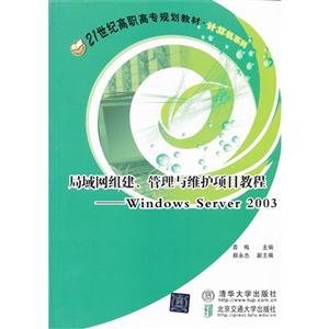 局域网组建.管理与维护项目教程-Windows Server2003-技术教育社区