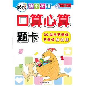 20以内不进位不退位加减法-口算心算题卡-360度幼小衔接-技术教育社区