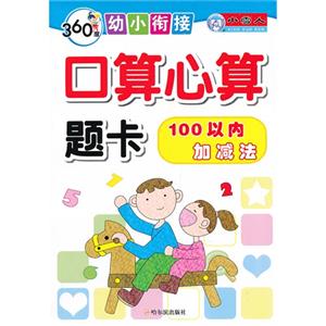 100以内加减法-口算心算题卡-360度幼小衔接-技术教育社区