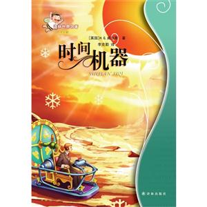 时间机器-译林世界名著-学生版-技术教育社区