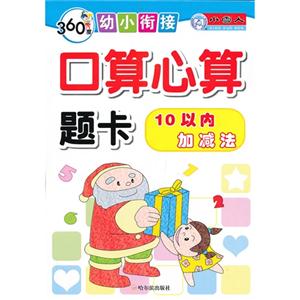 10以内加减法-口算心算题卡-360度幼小衔接-技术教育社区