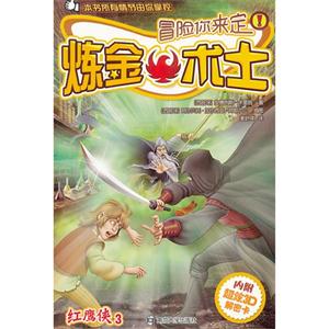 炼金术士-红鹰侠-冒险你来定-3-内附超炫3D解密卡-技术教育社区