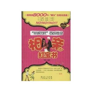 公主版-相亲红宝书-非诚勿扰百战胜经-技术教育社区