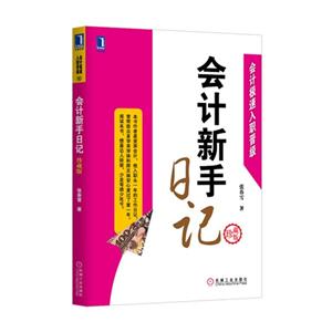 会计新手日记-珍藏版-技术教育社区