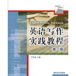英语写作实践教程-第二版-技术教育社区