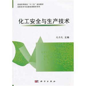 化工安全与生产技术-技术教育社区