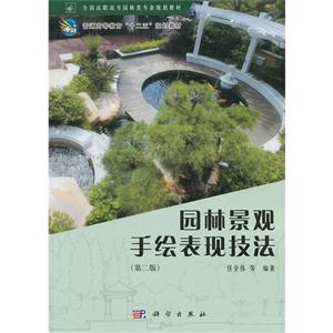 园林景观手绘表现技法-(第二版)-技术教育社区