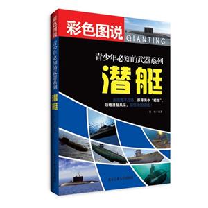 潜艇-彩色图说-技术教育社区