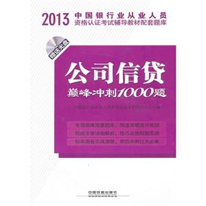 2013-公司信贷巅峰冲刺1000题-中国银行业从业人员资格认证考试辅导教材配套题库-(赠光盘)-技术教育社区