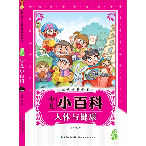 人体与健康-少儿小百科-趣味科普全书