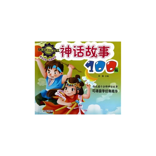 神話故事100篇