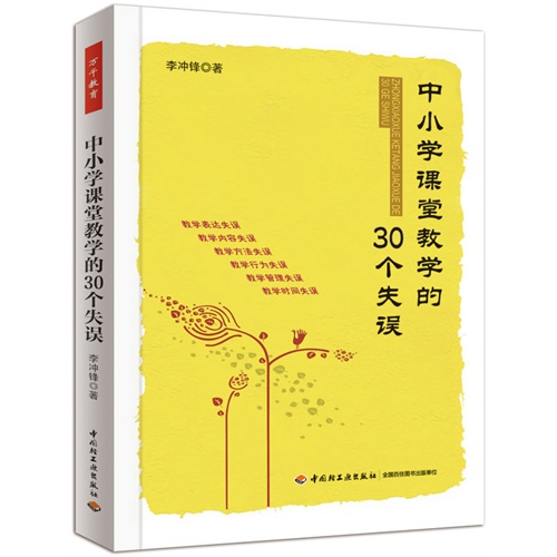 中小学课堂教学的30个失误