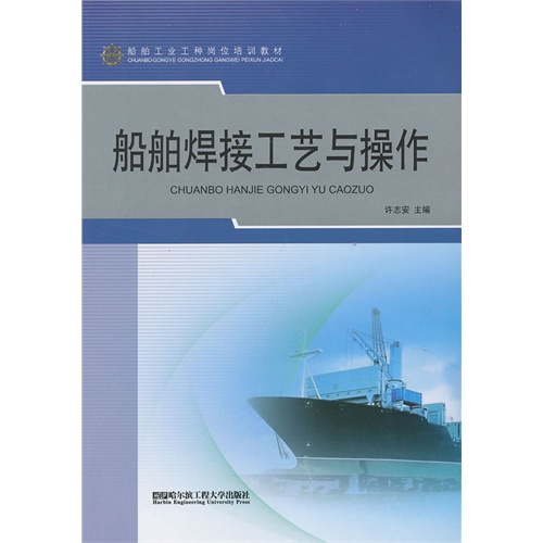 船舶焊接工艺与操作