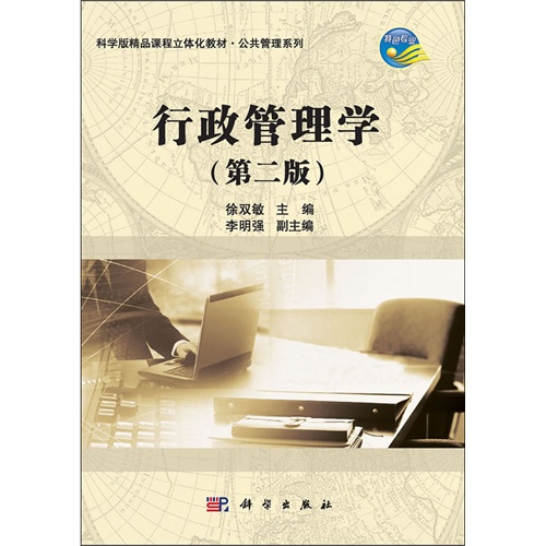行政管理学-(第二版)