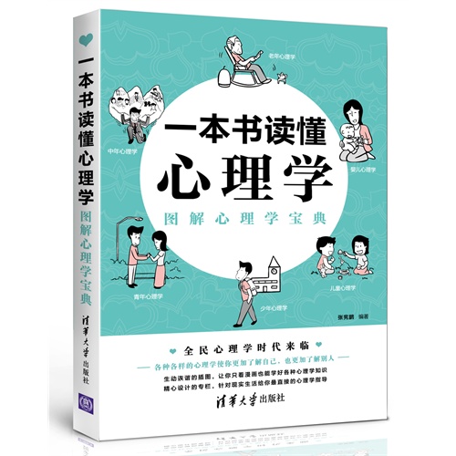 一本书读懂心理学-图解心理学宝典