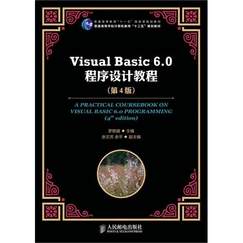 Visual Basic 6.0程序设计教程(第四版)