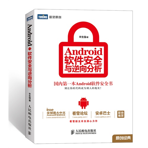 Android 软件安全与逆向分析