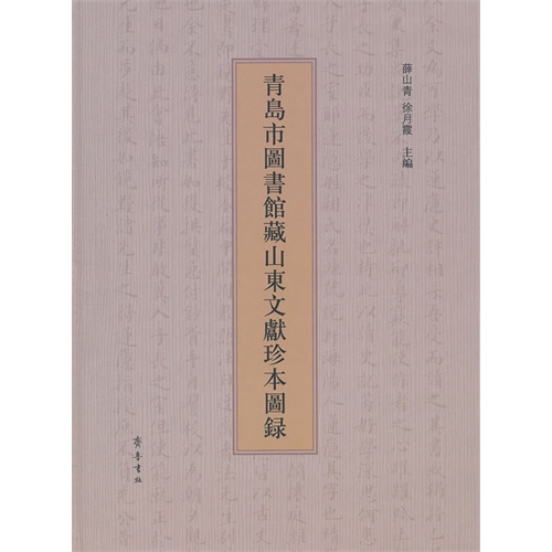 青岛市图书馆藏山东文献珍本图录