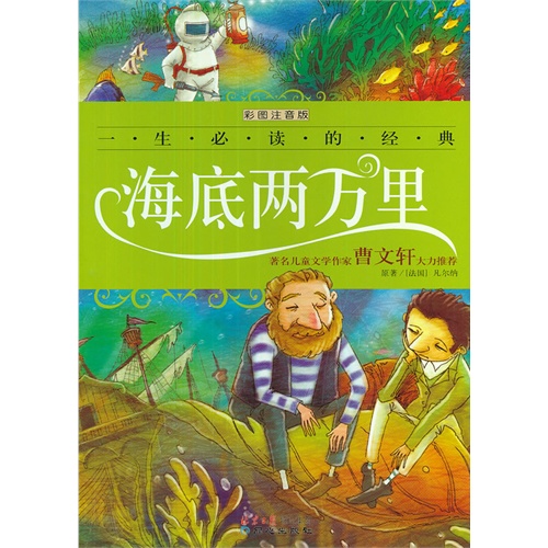 海底两万里彩图注音版
