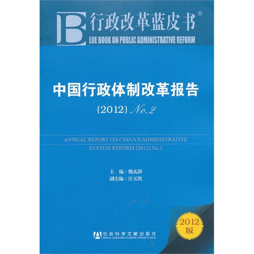 (2012)-中国行政体制改革报告-行政改革蓝皮书-NO.2-2012版