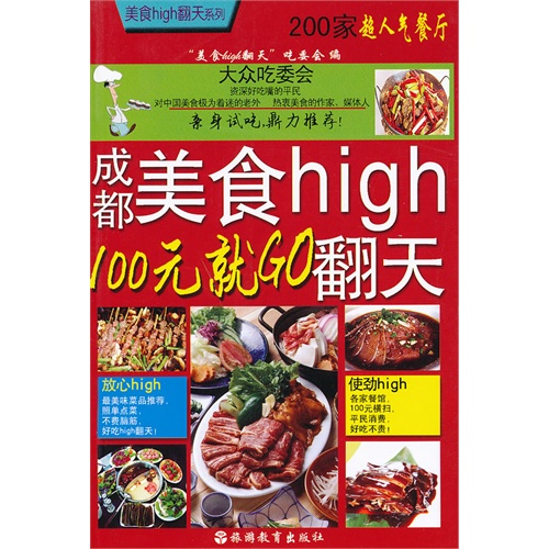 成都美食high翻天-100元就Go