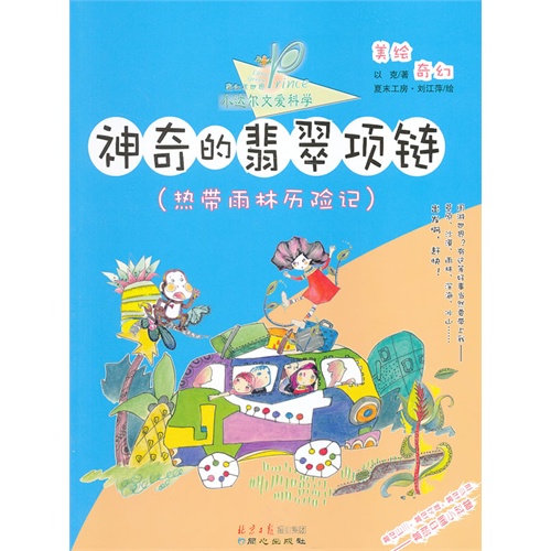 神奇的翡翠项链-热带雨林历险记-小达尔文爱科学