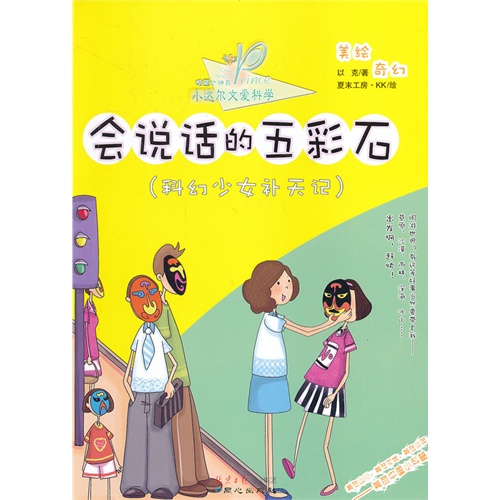 会说话的五彩石-科幻少女补天记-小达尔文爱科学