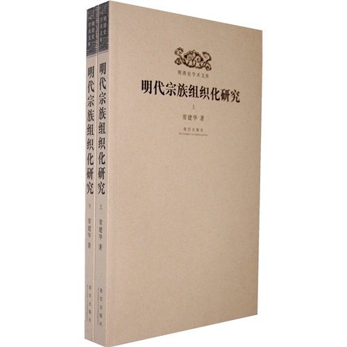 明代宗族组织化研究-明清史学术文库-(全两册)