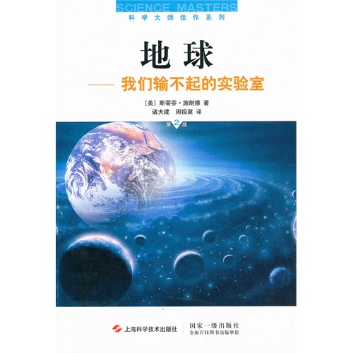 地球-我们输不起的实验室-第2版
