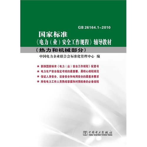 GB 26164.1-2010-国家标准《电力(业)安全工程规程》辅导教材-热力和机械部分