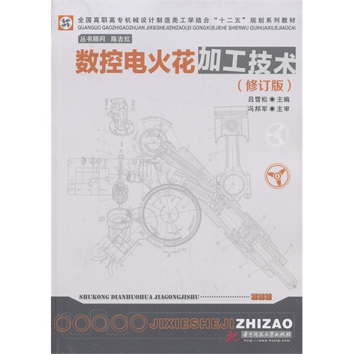 数控电火花加工技术-(修订版)