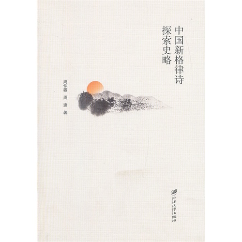 中国新格律诗探索史略