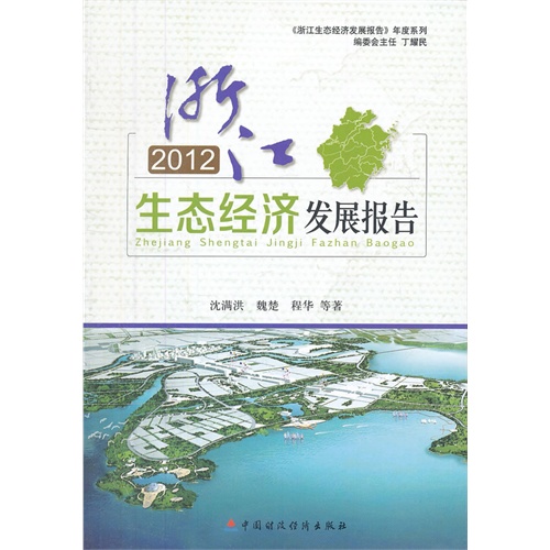 2012-浙江生态经济发展报告