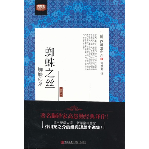 蜘蛛之丝:插图本