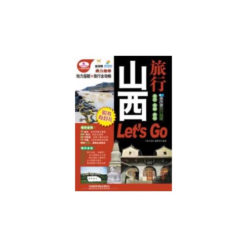 山西旅行Let s Go-亲历者旅行指南