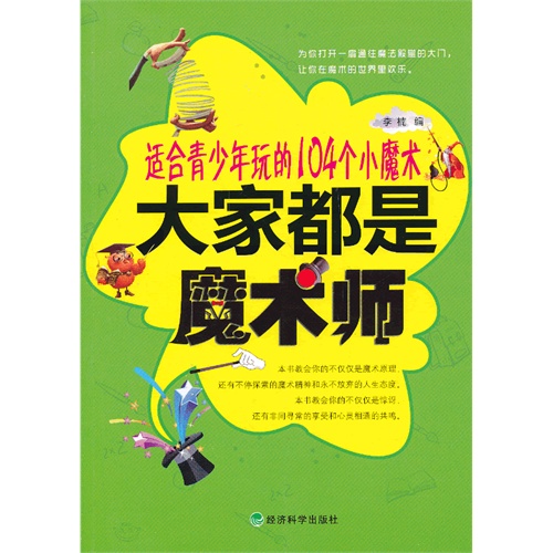 大家都是魔术师-适合青少年玩的104个小魔术