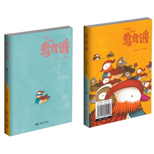 鸳鸯谱