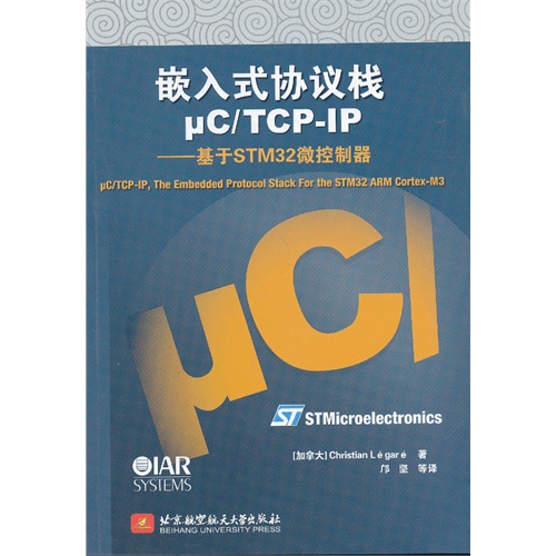 嵌入式协议栈μc/TCP-IP-基于STM32微控制器