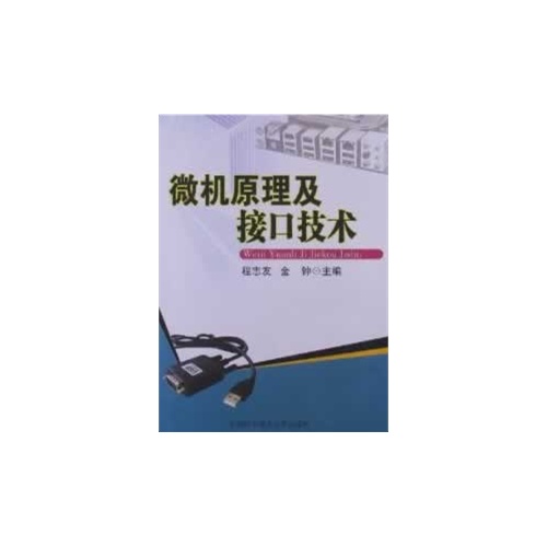 微机原理及接口技术