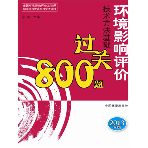 2013环境影响评价技术方法基础过关800题   全国环境影响评价工程师