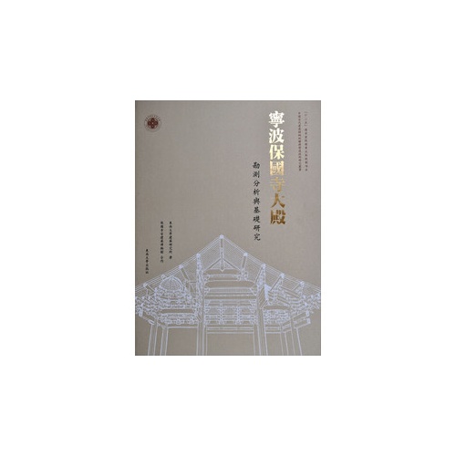 宁波保国寺大殿:勘测分析与基础研究