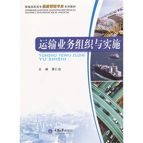 运输业务组织与实施