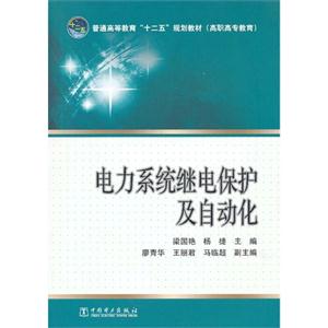 电力系统继电保护及自动化-技术教育社区