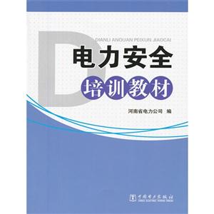 电力安全培训教材-技术教育社区