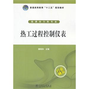 热工过程控制仪表-能源动力类专业-技术教育社区
