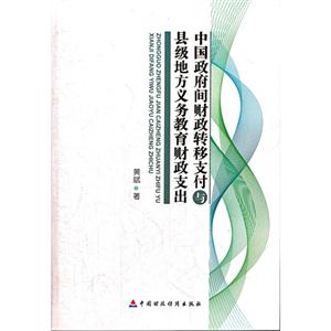 中国政府间财政转移支付与县级地方义务教育财政支出-技术教育社区