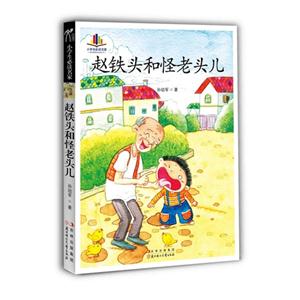 赵铁头和怪老头儿-技术教育社区