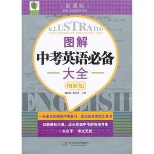 图解中考英语必备大全图解版-技术教育社区